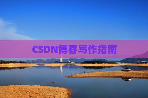 CSDN博客写作指南