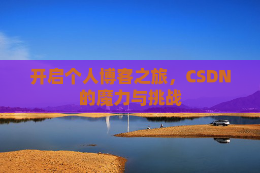 开启个人博客之旅，CSDN的魔力与挑战